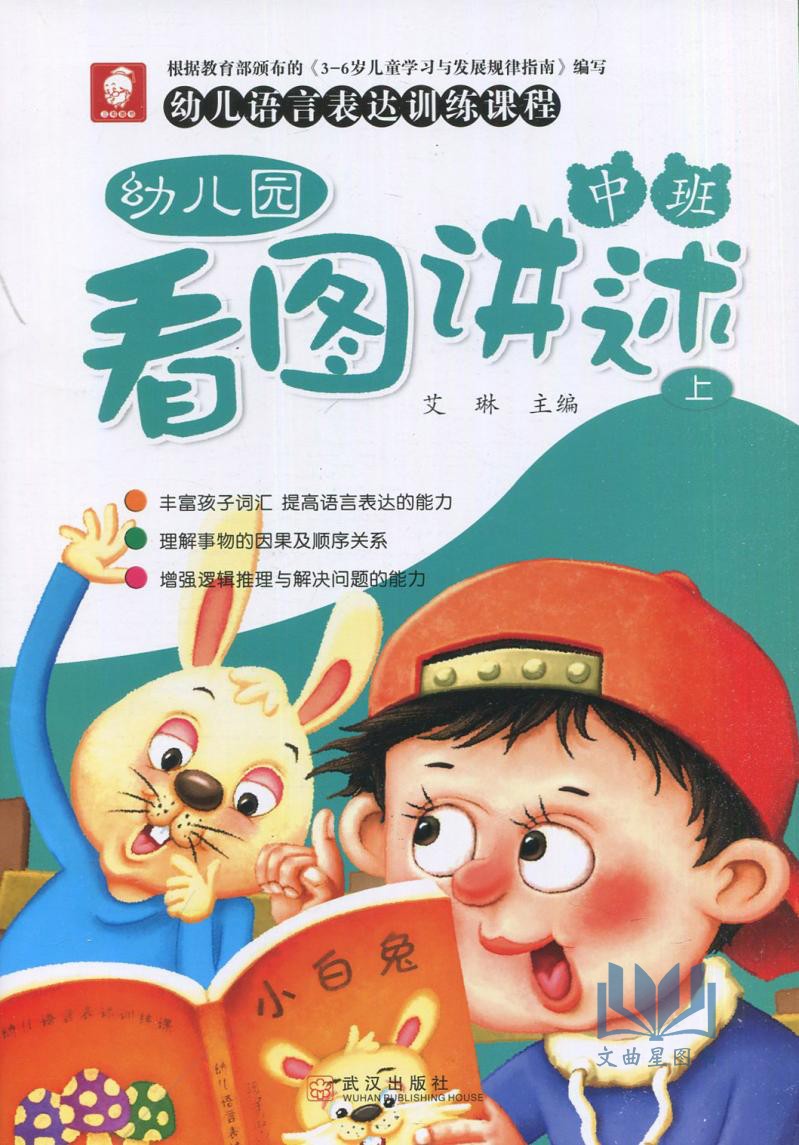 三和图书 幼儿园看图讲述幼儿语言表达训练课程 中班 上册+下册讲故事学说话丰富孩子词汇提高语言表达能力 含字卡艾琳 武汉出版社