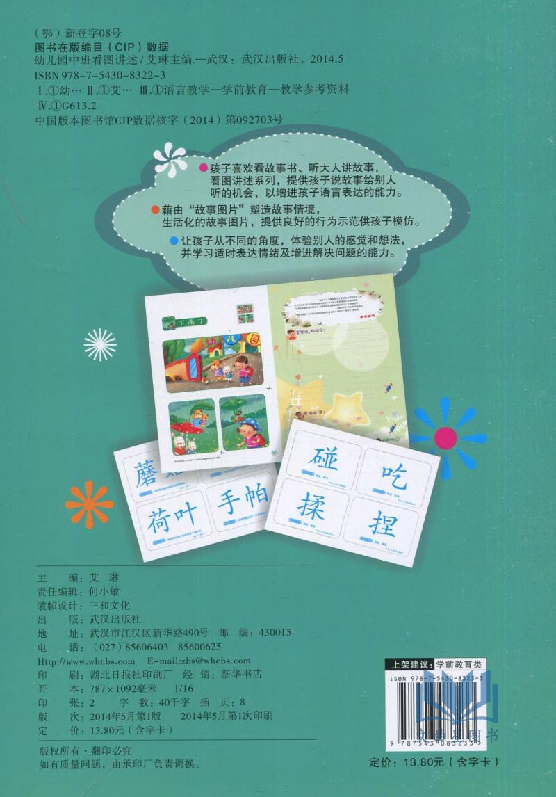 三和图书 幼儿园看图讲述幼儿语言表达训练课程 中班 上册+下册讲故事学说话丰富孩子词汇提高语言表达能力 含字卡艾琳 武汉出版社