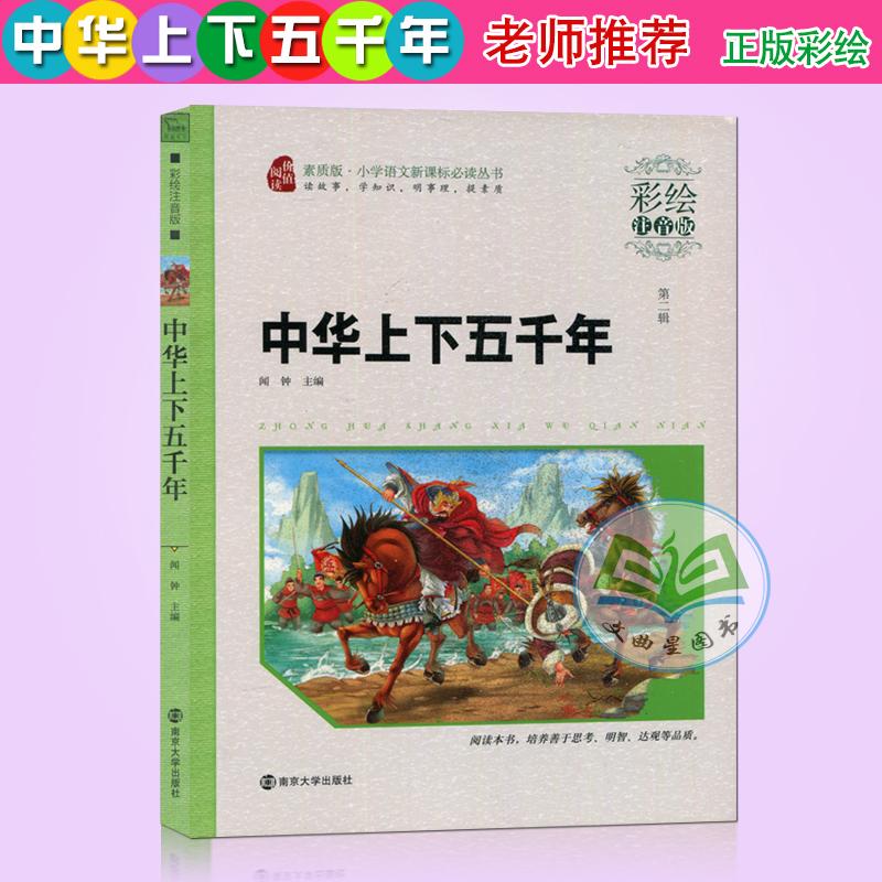 中华上下五千年  (彩绘注音版)/素质版小学语文新课标必读丛书 班主任推荐 闻钟主编 南京大学出版社 正版