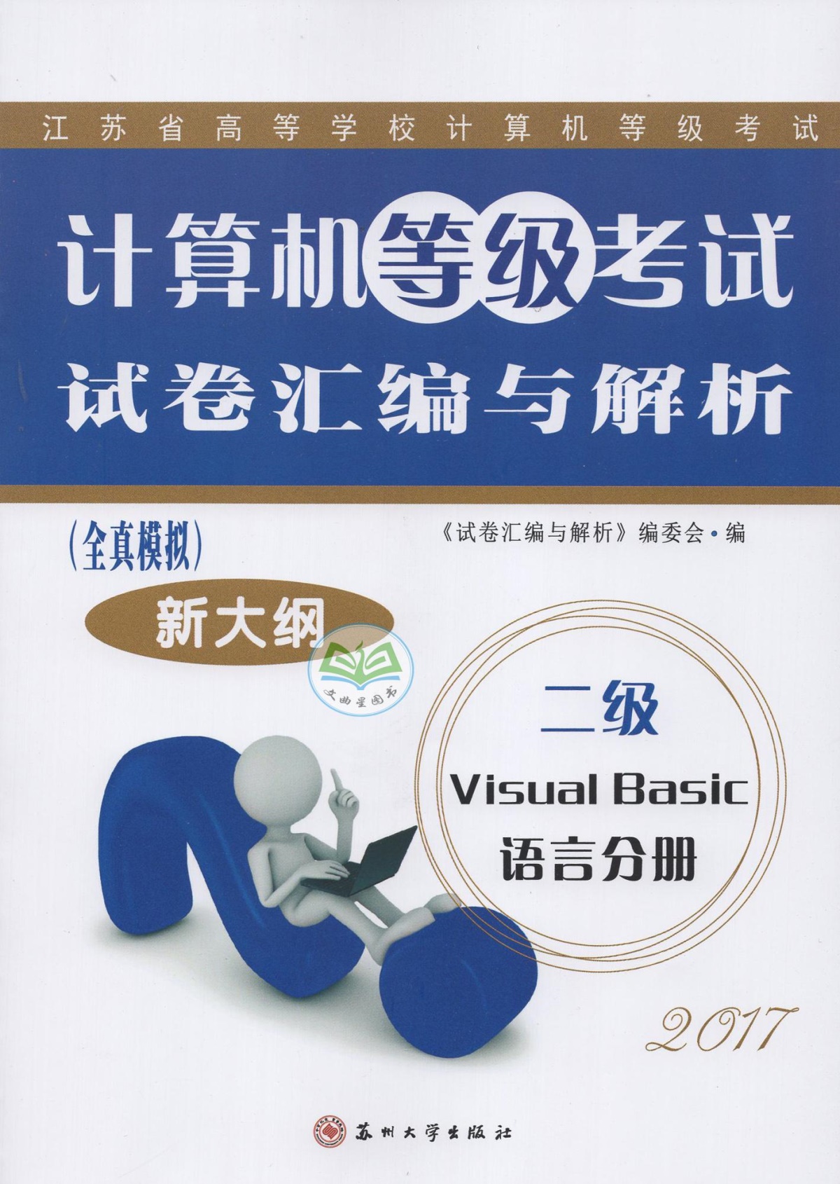 备战2020年3月 江苏省计算机等级考试 二级VB 考点与题解+语言分册 试卷汇编与解析  赠光盘 二级Visual Basic 新大纲