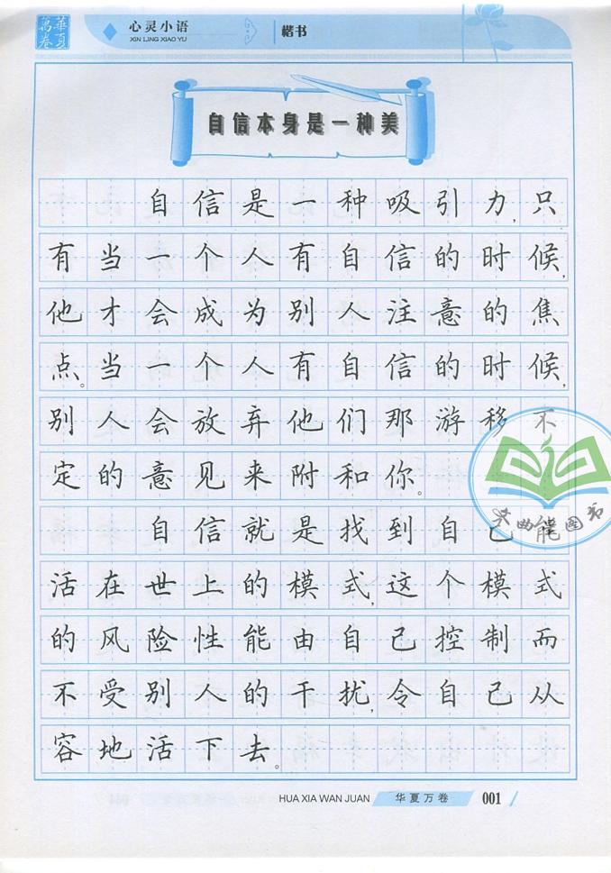 正版包邮 华夏万卷 心灵小语 楷书 田英章书 硬笔书法钢笔字帖练习 正楷书法正能量心灵鸡汤楷书练习 上海交通大学出版社