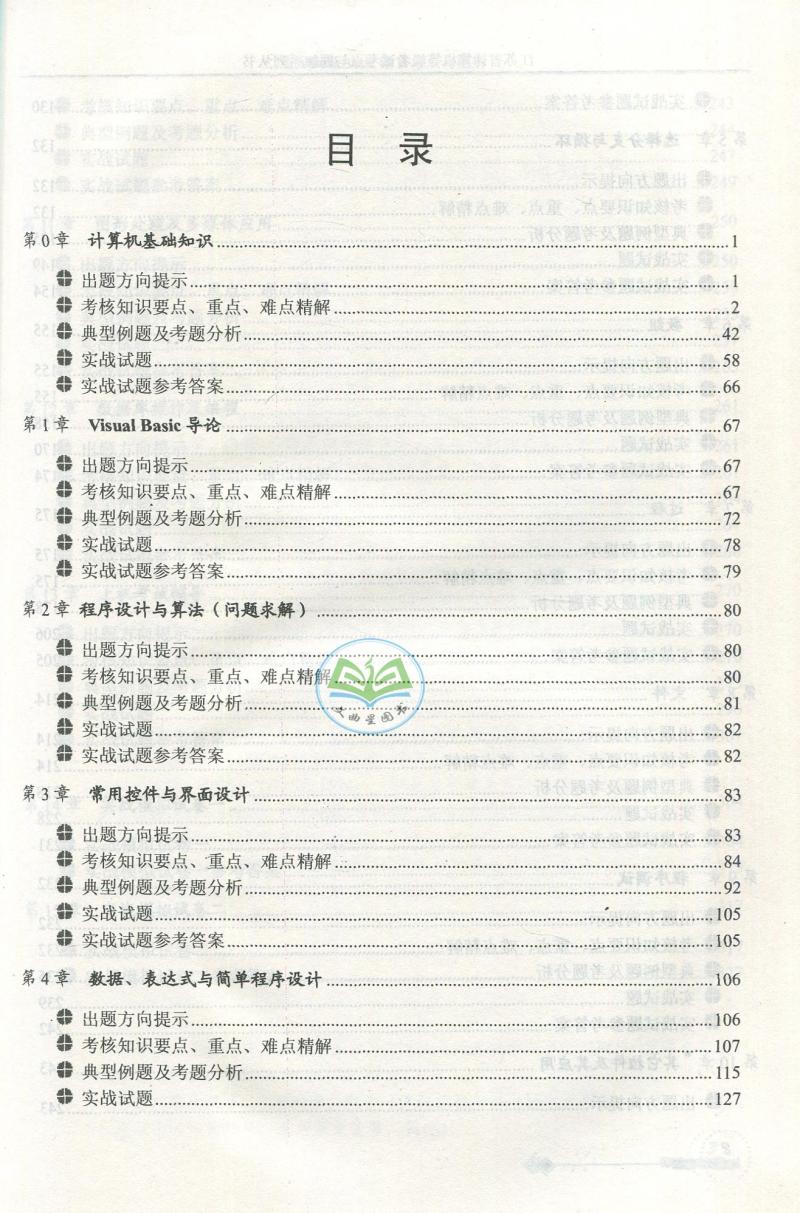 备战2020年3月 江苏省计算机等级考试 二级VB 考点与题解+语言分册 试卷汇编与解析  赠光盘 二级Visual Basic 新大纲