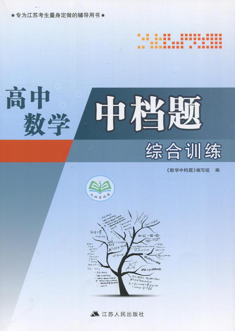 2018版 高中数学中档题综合训练  高中数学  专为江苏考生量身定做的辅导用书 致力打造 教辅精品 江苏人民出版社