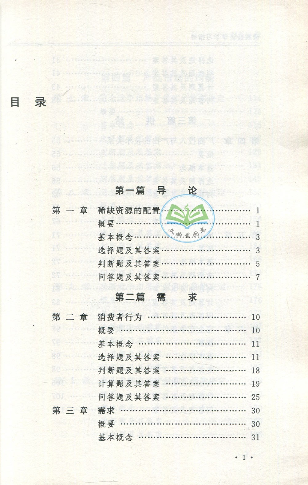 全新正版 多省包邮 商学院文库 微观经济学/学习指导  第三版 刘东 梁东黎 南京大学出版社 2016版 考研教材