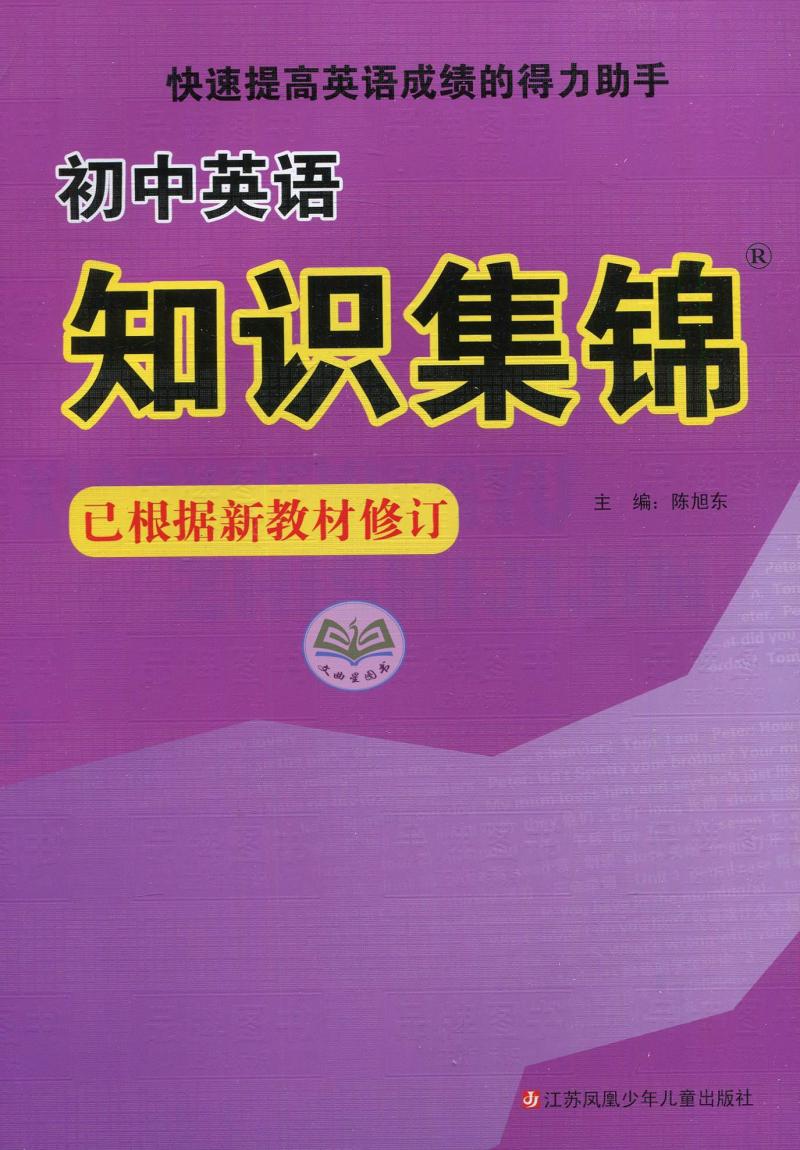 新版初中英语知识集锦 已根据新教材修订 初中英语知识大全 快速提高英语成绩的得力助手 江苏凤凰少年儿童出版社