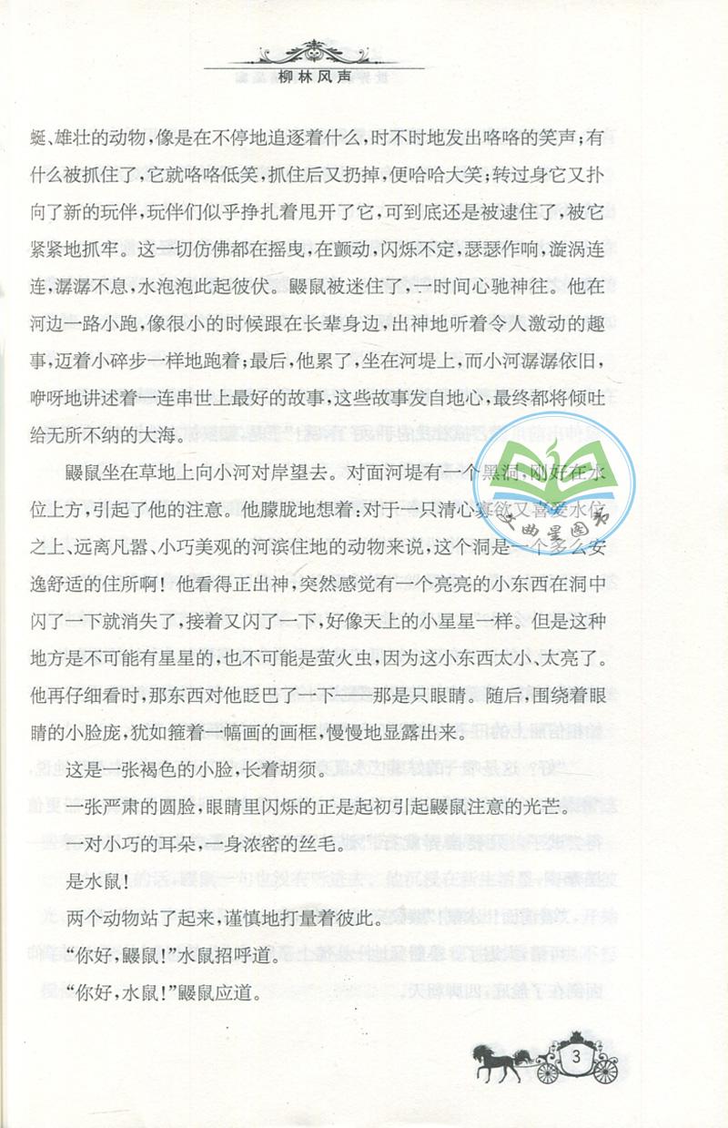 全新正版 现货 春雨经典 中外文学精品廊 世界动物故事精品廊 柳林风声 英 肯尼斯·格雷厄姆 著 青少年彩绘版 江苏人民出版社