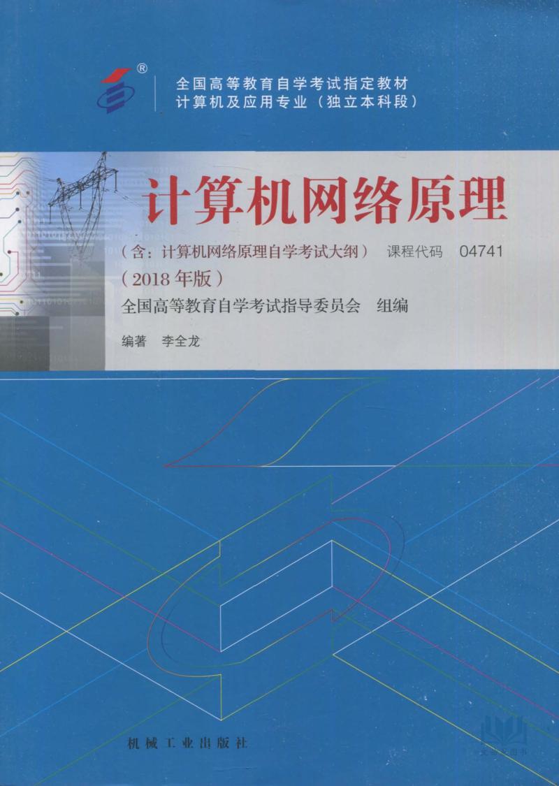 04741計算機網絡原理 含計算機網絡原理自學考試大綱 2018年新版 機械