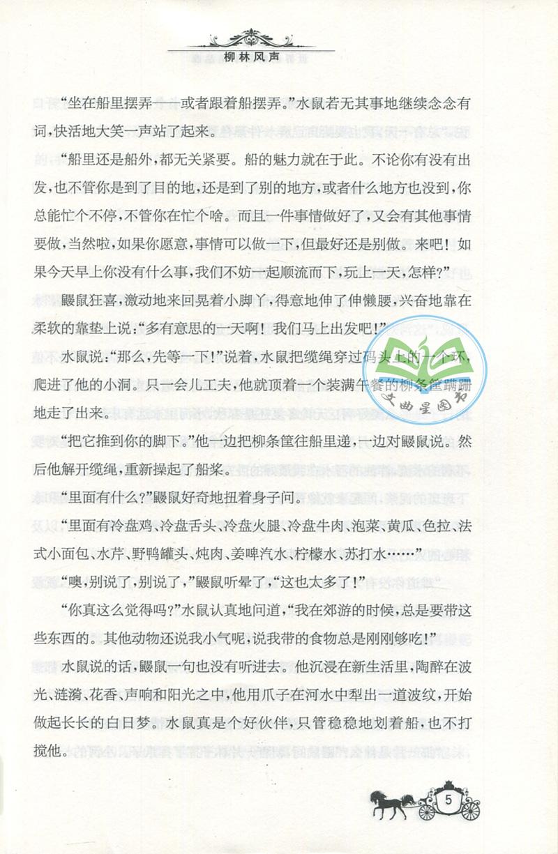 全新正版 现货 春雨经典 中外文学精品廊 世界动物故事精品廊 柳林风声 英 肯尼斯·格雷厄姆 著 青少年彩绘版 江苏人民出版社