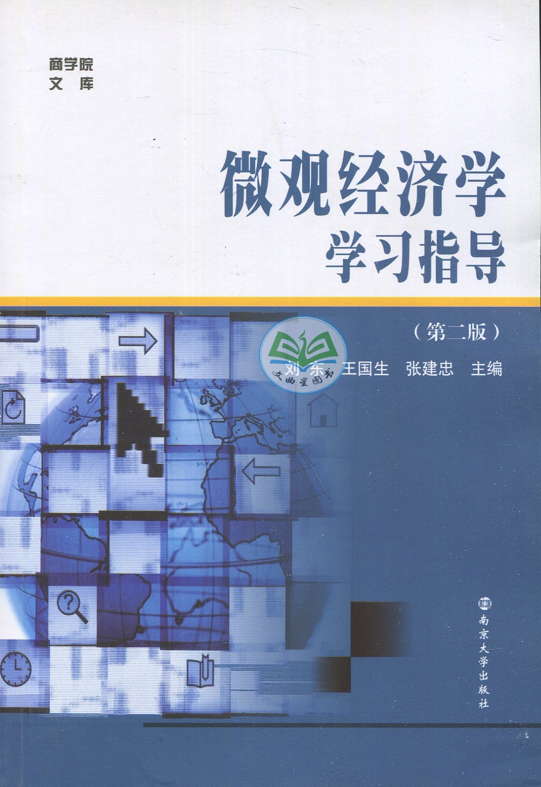 全新正版 多省包邮 商学院文库 微观经济学/学习指导  第三版 刘东 梁东黎 南京大学出版社 2016版 考研教材