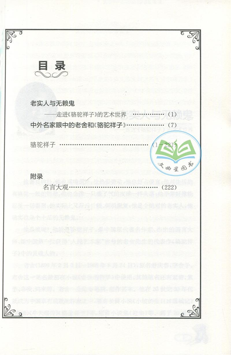 全新正版 现货 春雨经典 中外文学精品廊 中国现当代文学精品廊 骆驼祥子 老舍 著 青少年彩绘版 江苏人民出版社