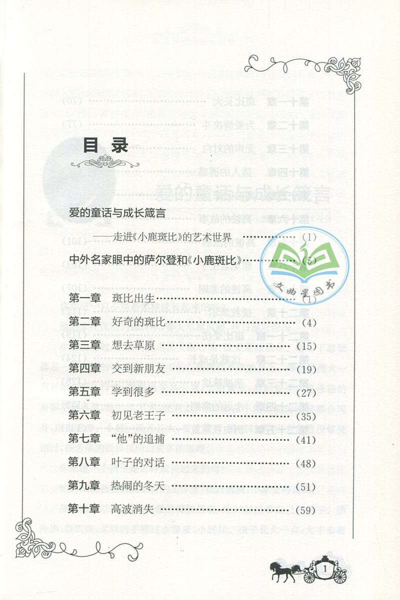 全新正版 现货 春雨经典 中外文学精品廊 世界动物故事精品廊 小鹿斑比 奥 菲利克斯·萨尔登 著 青少年彩绘版 江苏人民出版社