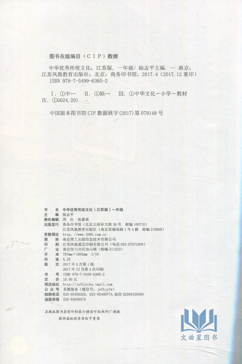 全新正版 2019年 中华优秀传统文化 江苏版 一年级 1年级 陆志平 主编 江苏凤凰教育出版社 商务印书馆