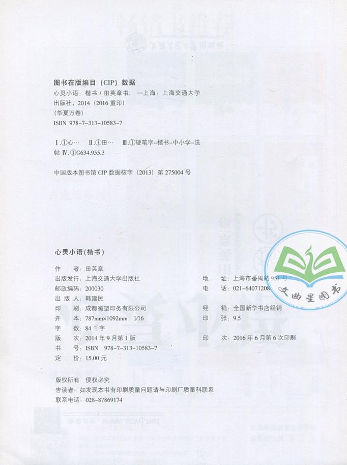 正版包邮 华夏万卷 心灵小语 楷书 田英章书 硬笔书法钢笔字帖练习 正楷书法正能量心灵鸡汤楷书练习 上海交通大学出版社