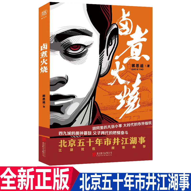 正版现货卤煮火烧郭思遥著北京五十年市井江湖事父子两代的燃情奋斗