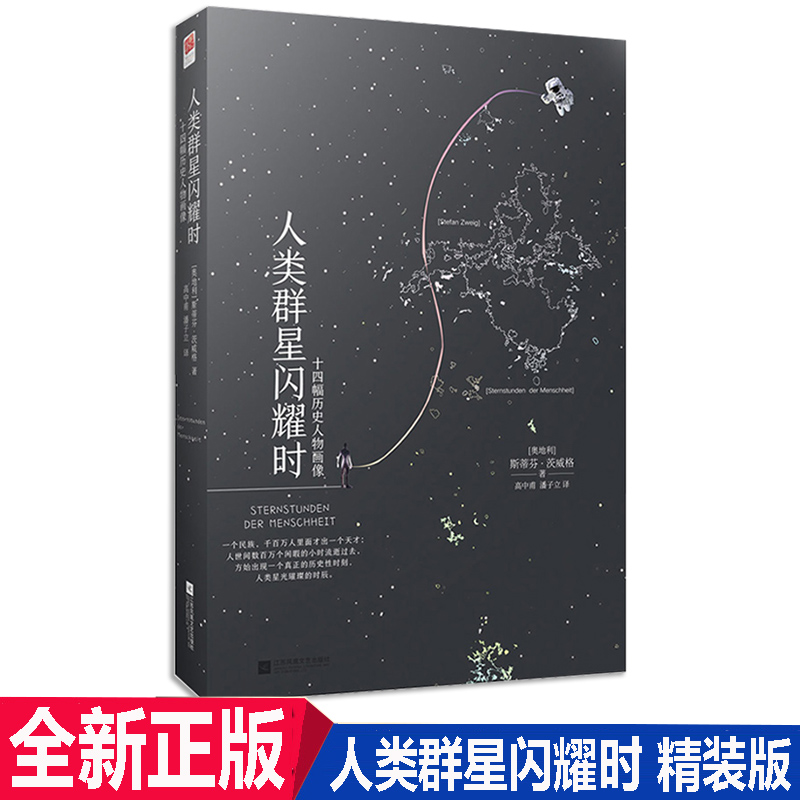 正版現貨人類群星閃耀時精裝版茨威格著原著中文譯本版初中生八年級