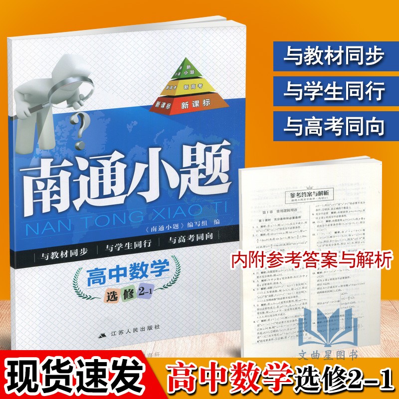 2020版南通小題高中數學選修21江蘇版蘇教版高二理科數學選修二教材