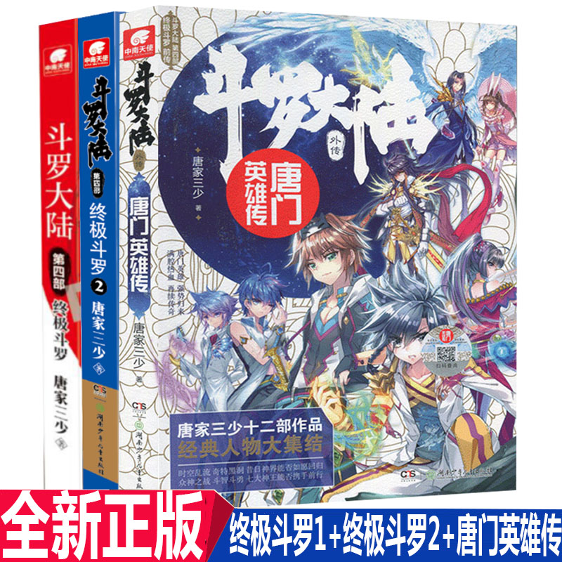 正版新書終極鬥羅1終極鬥羅2唐門英雄傳共三本斗羅大陸第四部終極鬥羅