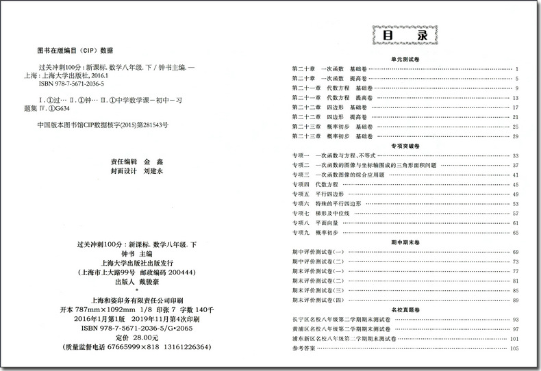 正版现货钟书金牌过关冲刺100分八年级下 数学 8年级下册/第二学期 上海初中教材同步配套周考月考期中期末测试卷 上海教育出版社