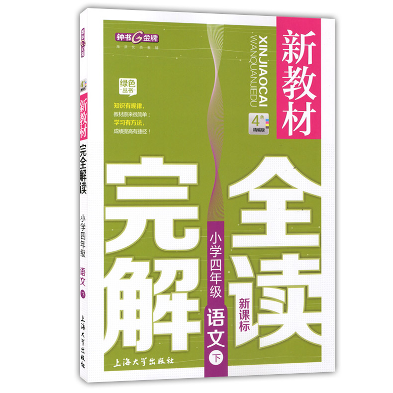 钟书金牌 新教材完全解读 四年级下 语文+数学+英语N版 4年级下册第二学期 上海小学教材配套课后新教材全解课本练习辅导书