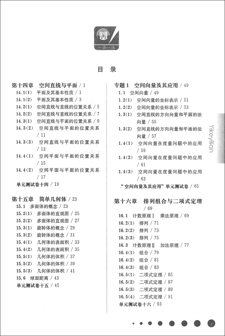 2020新版 华东师大版一课一练 数学 高三年级/高3年级 全一册上册下册 华东师范大学出版社 上海版教材配套教辅