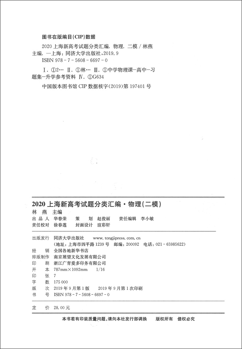 现货 2020上海新高考试题分类汇编 物理 二模 陈无极主编 高二高三高考第一轮复习用 研习模拟试题总结分类必刷题 同济大学出版社