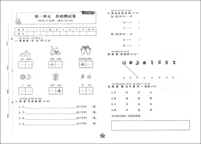 2020部编版 一卷搞定一年级上 语文+数学+英语N版 1年级上册/第一学期 第4版上海小学配套教辅同步单元期中期末模拟试卷统编人教版