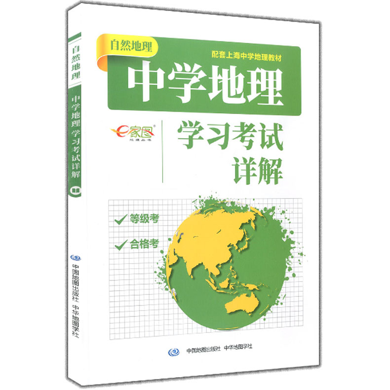 正版现货 中学地理学习考试详解 自然地理 配套上海中学地理教材 等级考合格考 中国地图出版社