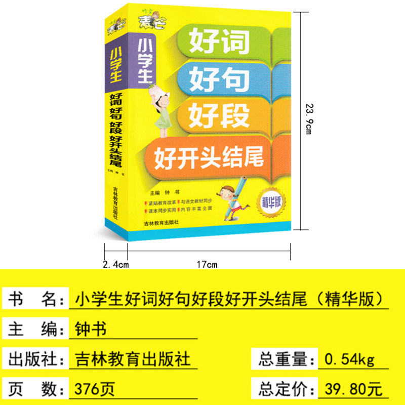 小学生好词好句好段好开头结尾大全集 钟书小学同步作文书辅导大全1-2-3-4-5-6一二三四五六年级优秀课外阅读读物文学素材选书籍