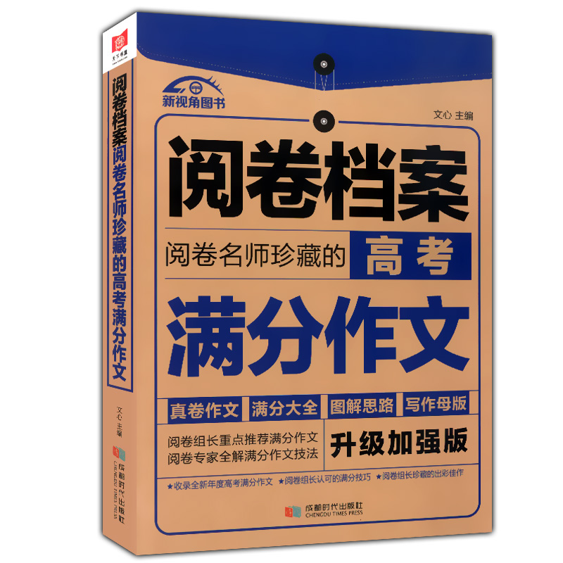 正版现货 新视角图书 阅卷档案 阅卷名师珍藏的 高考满分作文 升级加强版 高考满分作文真卷作文大全 全解满分作文技法 图解思路