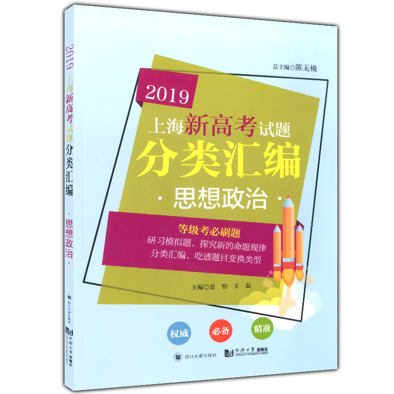 新版 2019上海新高考试题分类汇编 思想政治 高二高三高考第一轮复习用书 研习模拟试题总结分类必刷题 陈无极/编 同济大学出版社