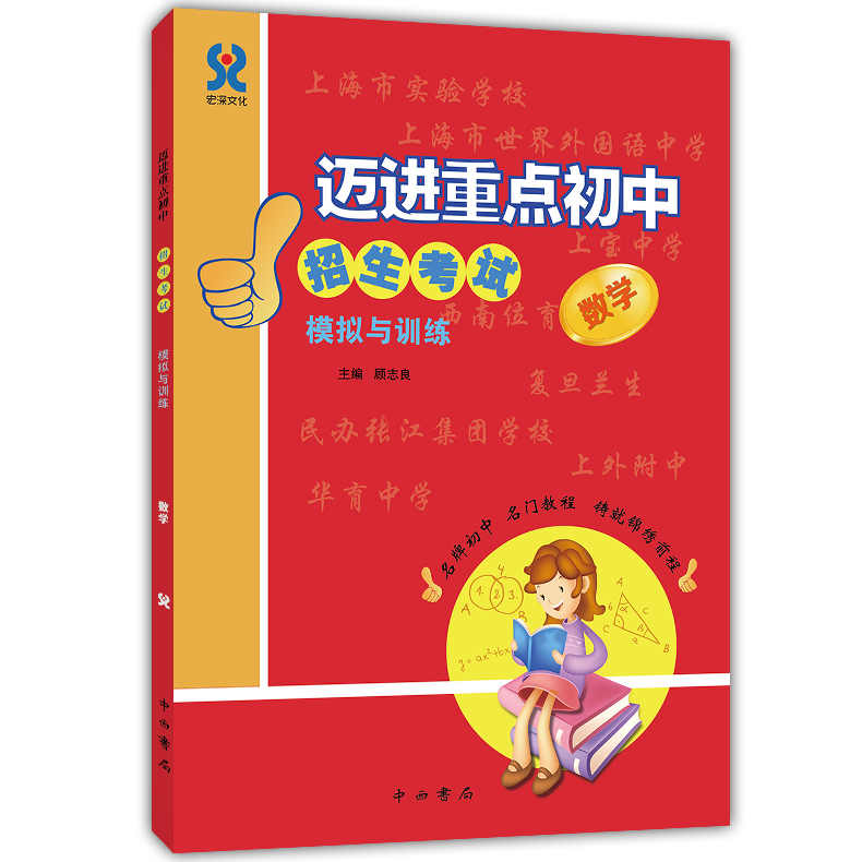 迈进重点初中 数学 招生考试模拟与训练 中西书局 上海重点中学初中入学招生考试六年级小升初择校红宝书小升初总复习试卷