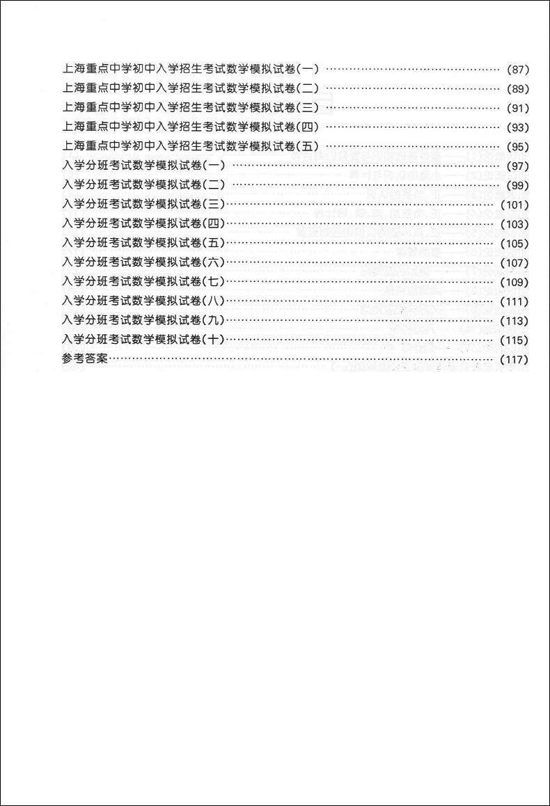 迈进重点初中 数学 招生考试模拟与训练 中西书局 上海重点中学初中入学招生考试六年级小升初择校红宝书小升初总复习试卷