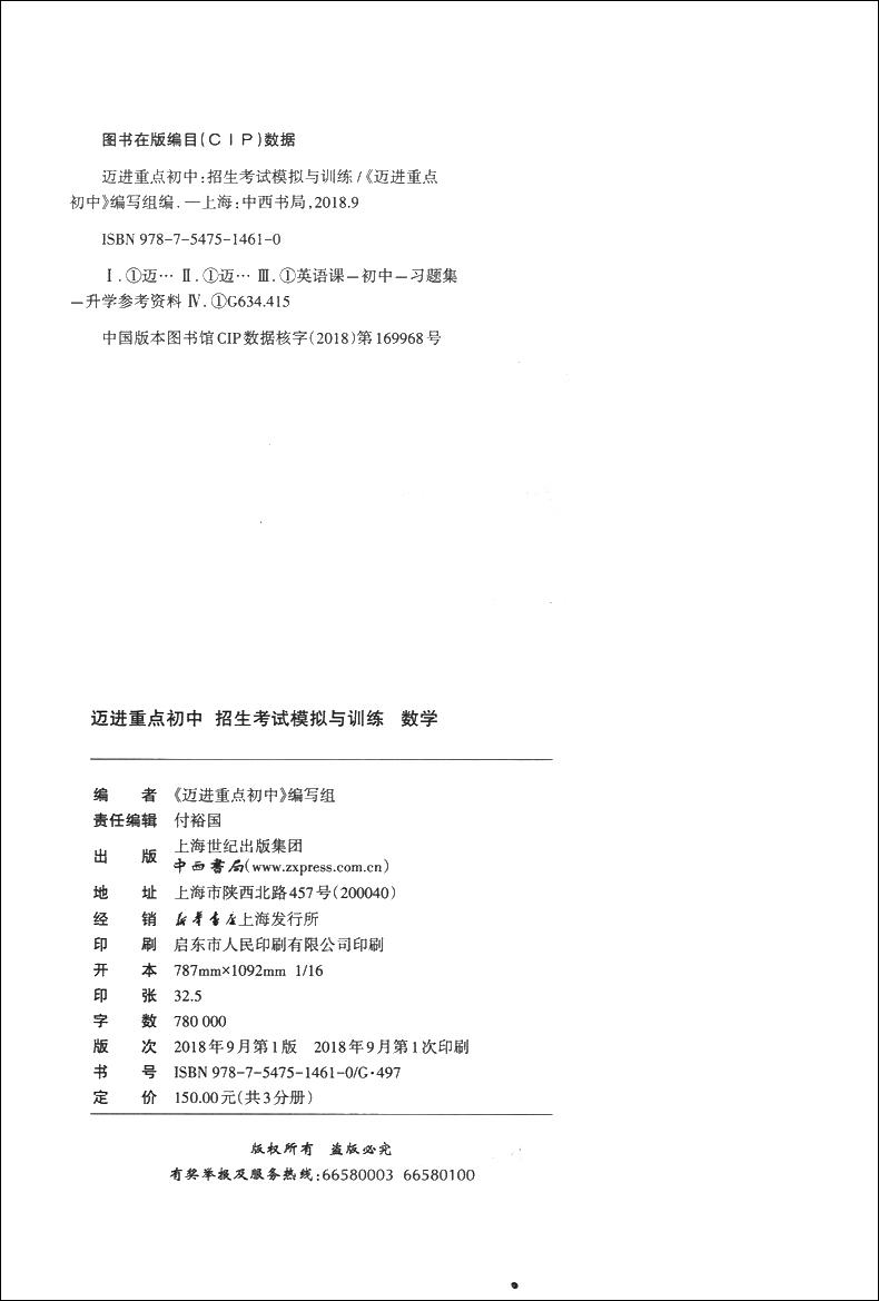 迈进重点初中 数学 招生考试模拟与训练 中西书局 上海重点中学初中入学招生考试六年级小升初择校红宝书小升初总复习试卷