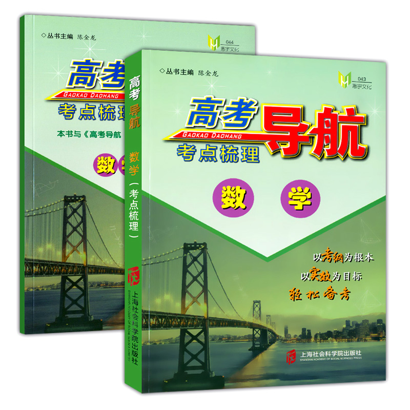 正版现货 高考导航 考点梳理+参考答案 数学 第一轮系统复习用书 高一高二高三学生适用 新课标上海教材配套高三学生复习辅导资料
