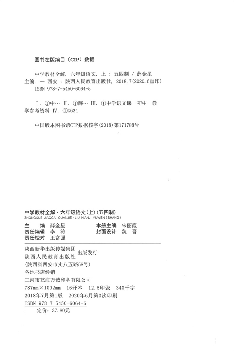 2020部编版金星教育中学新教材全解 六年级上 语文 6年级上册/第一学期与上海教材同步讲解练习配套课后辅导书沪教版课后上海专用