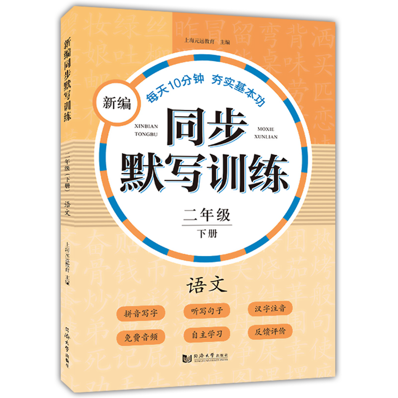 新编同步默写训练 语文 二年级 上册+下册 2年级第一第二学期 全2本 同济大学出版社 语文拼音写字听写默写能手 与部编版教材配套