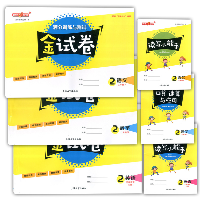 2020部编版 钟书金牌 金试卷二年级下 语文+数学+英语N版 2年级下册第二学期 上海小学教材配套教辅 分层训练单元测试卷期中期末卷
