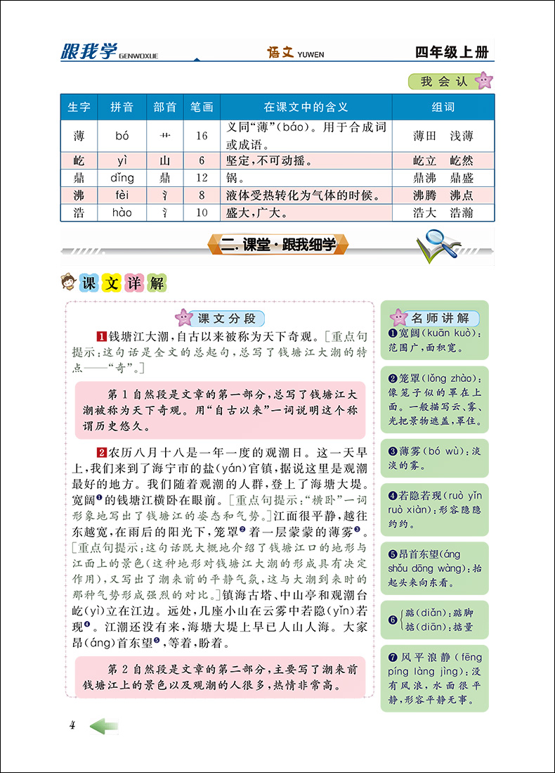 2020部编版 跟我学四年级上 语文+数学+英语N版 4年级上册第一学期 上海小学新教材课本辅导书教材同步讲解课后全解统编部编人教版