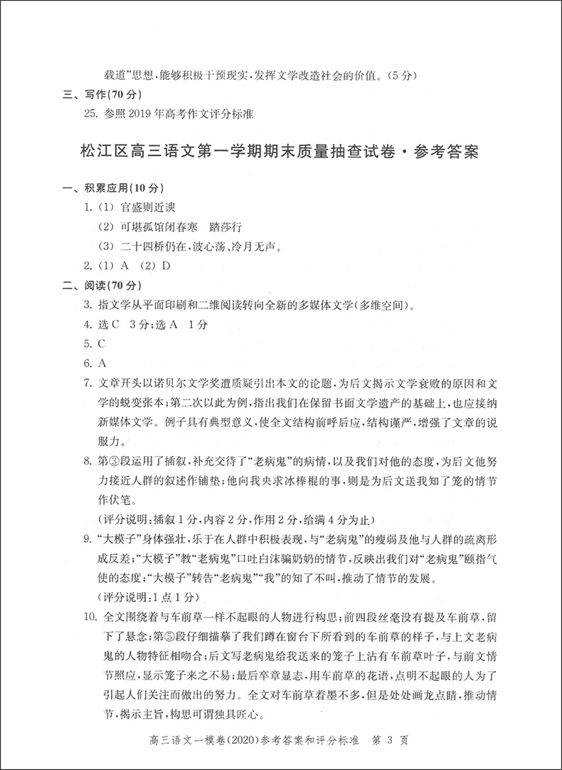 2020领先一步文化课强化训练 高三语文 一模卷 【参考答案】 高考一模卷 上海市各区高三第一学期期末质量抽查试卷精编 中西书局