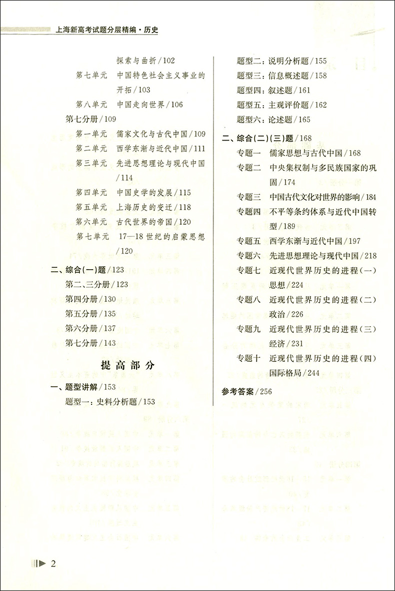 上海新高考试题分层精编 历史 精选三年试题专项精编 覆盖全部考点分层训练 基础题 提高题举一反三 同济大学出版社