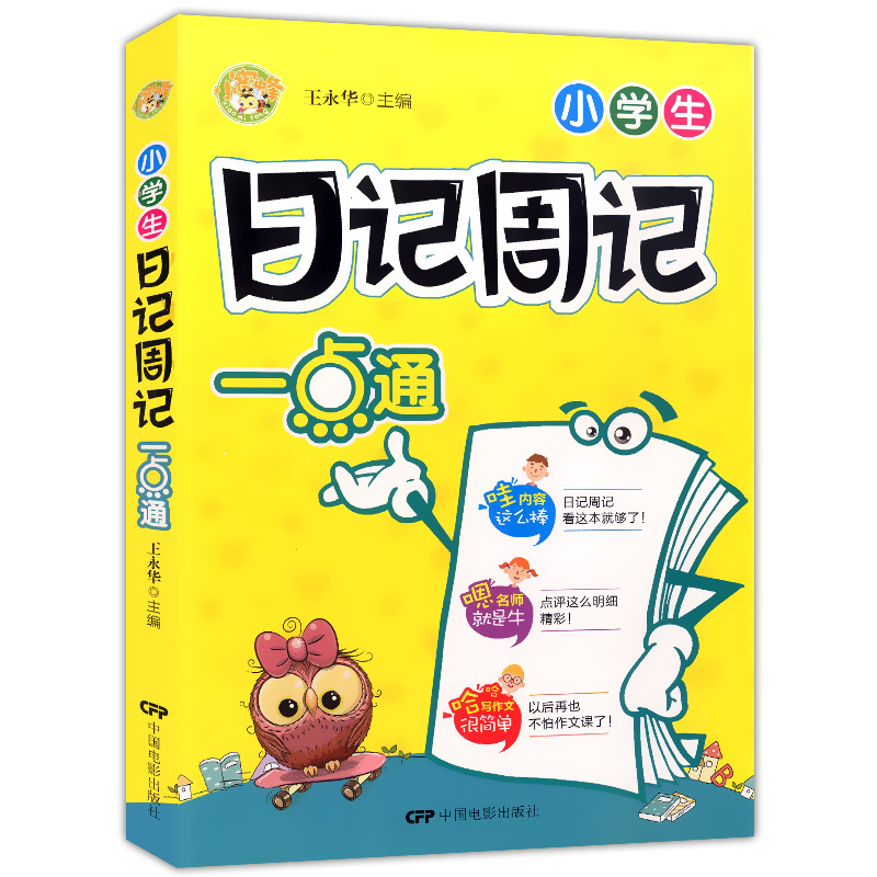 小蜜蜂 小学生日记周记一点通 3-6年级小学生日记周记精选 三四五六年级作文书大全辅导起步小学生课外阅读作文书 中国电影出版社