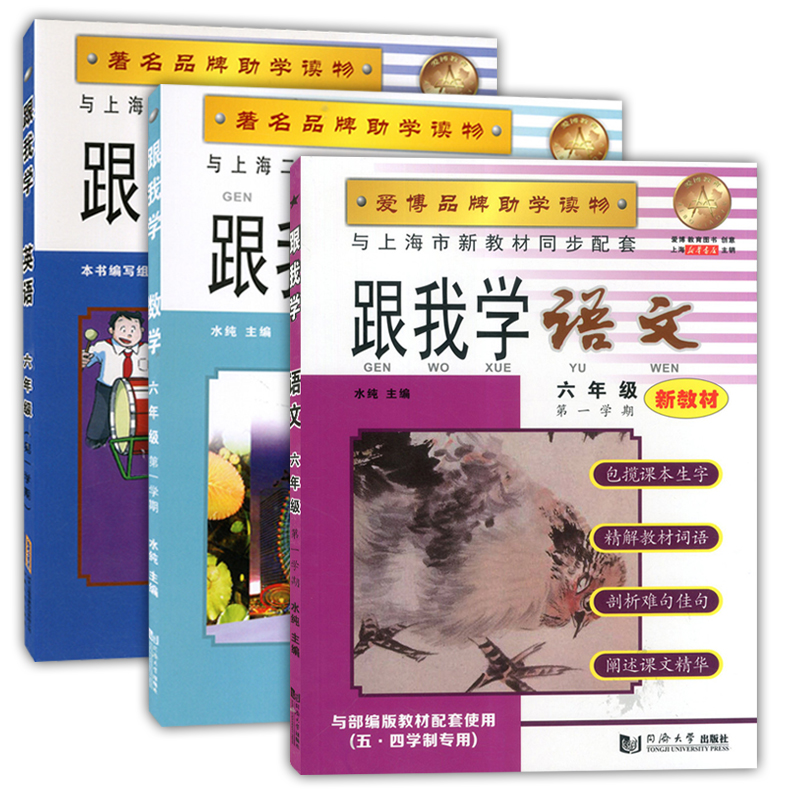 2020部编版 跟我学六年级上 语文+数学+英语N版 6年级上册第一学期 上海小学新教材课本辅导书教材同步讲解课后全解统编部编人教版