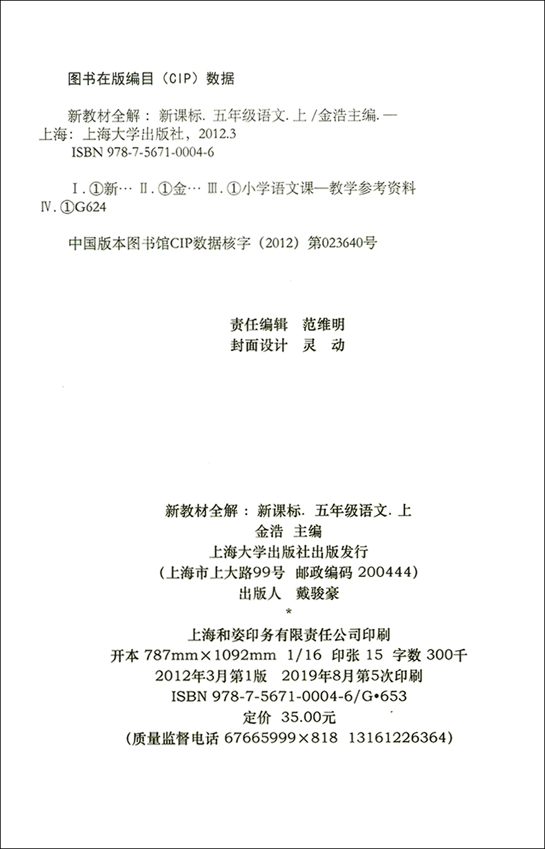 2020部编版 钟书金牌 新教材全解 五年级上语文 5年级上册第一学期 上海小学语文教材教辅 上海教材配套同步辅导书统部编人教版