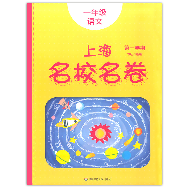 2020部编版 上海名校名卷一年级上 语文+数学+英语N版 1年级上册/第一学期上海小学教材课后同步配套单元测试期中期末卷课后辅导书