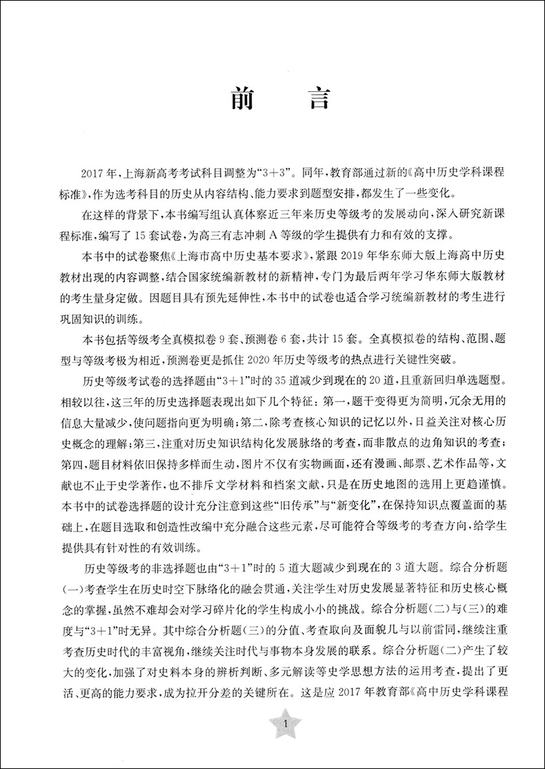 上海新高考 等级考 全真模拟卷+预测卷 历史 精选全国优质新题 精心改编为上海考题模式 四川大学出版社