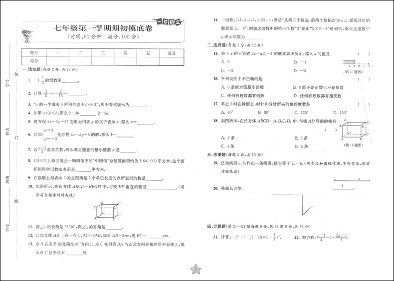 2020新版 一卷搞定 七年级上 数学 第4版 7年级上册/第一学期 上海初中新教材同步配套课后辅导练习册期中期末测试卷沪教版