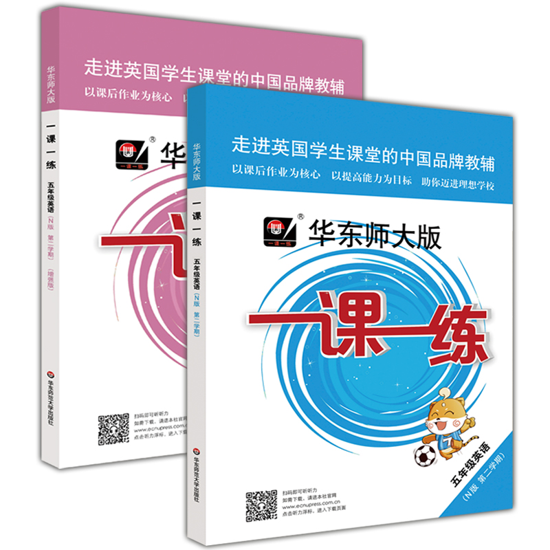2020新版 华东师大版一课一练五年级下 语文+数学+英语+数学增强版+英语增强版 5年级下册/第二学期 新教材教辅课后同步配套练习