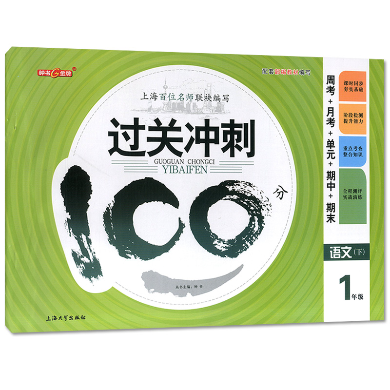 部编版 钟书金牌过关冲刺100分一年级下 语文 一年级第二学期/1年级下册 上海新部编教材配套使用 小学周考月考单元期中期末试卷