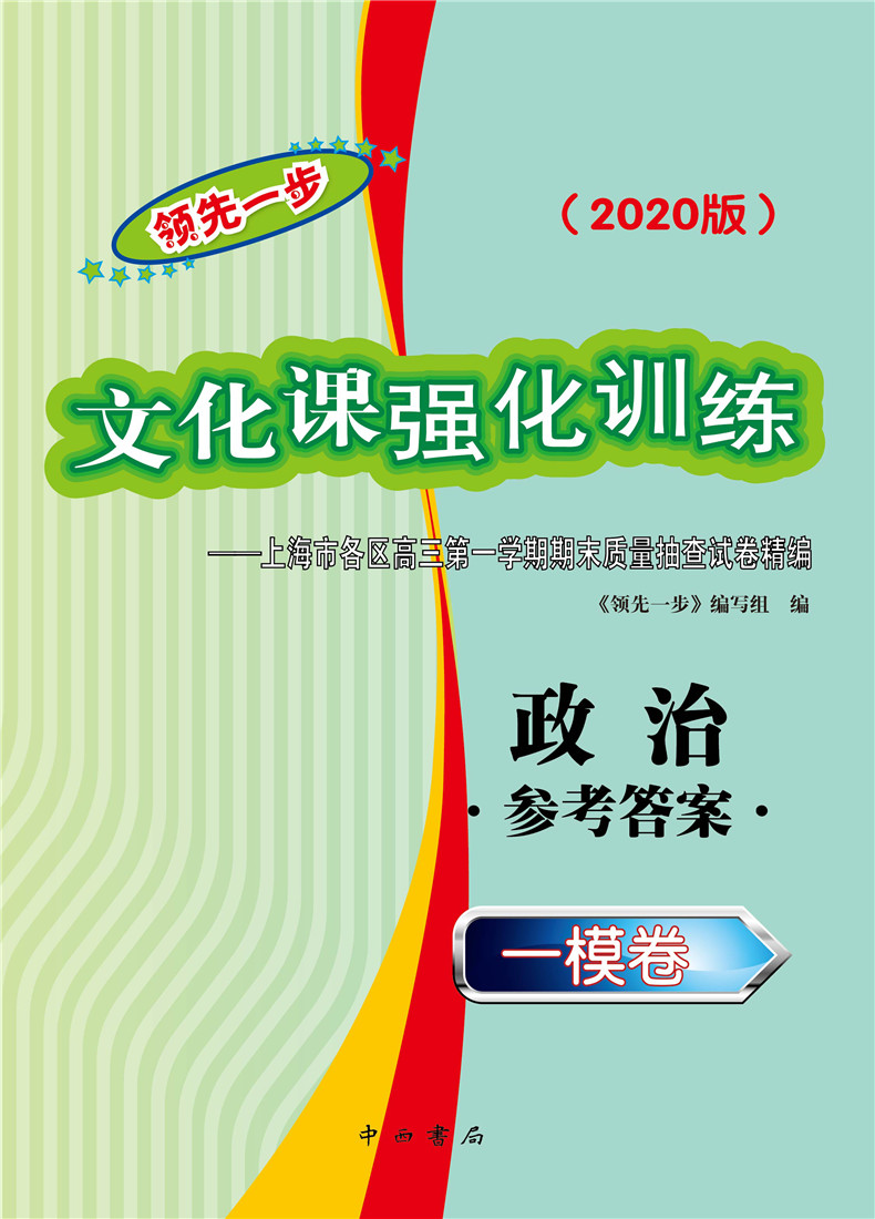 现货2020年版领先一步政治 上海高考政治一模卷 试卷+答案文化课强化训练政治一模卷 上海市各区高三期末质量抽查高中模拟试卷精编