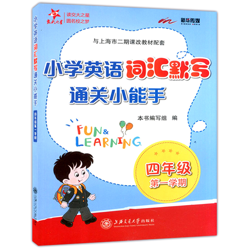 交大之星 小学英语词汇默写通关小能手 四年级上下册/第一二学期 上海小学教材教辅 与上海市二期课改教材配套 上海交通大学出版社